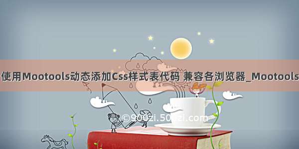 使用Mootools动态添加Css样式表代码 兼容各浏览器_Mootools