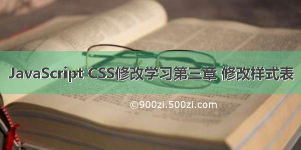 JavaScript CSS修改学习第三章 修改样式表