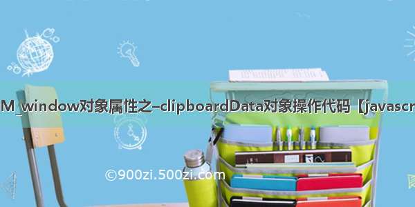 DOM_window对象属性之–clipboardData对象操作代码【javascript】