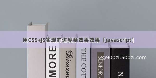 用CSS+JS实现的进度条效果效果【javascript】