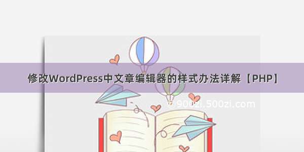 修改WordPress中文章编辑器的样式办法详解【PHP】