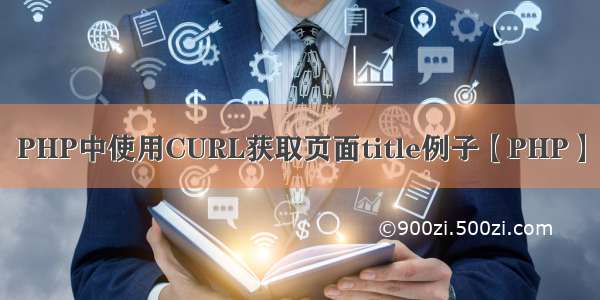 PHP中使用CURL获取页面title例子【PHP】