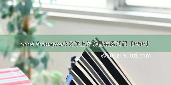 zend framework文件上传功能实例代码【PHP】