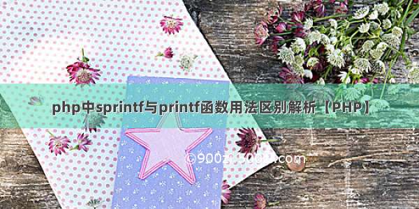 php中sprintf与printf函数用法区别解析【PHP】