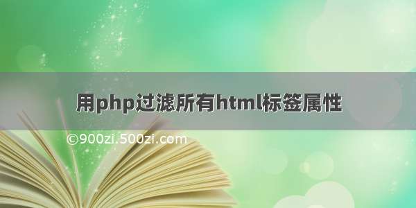 用php过滤所有html标签属性