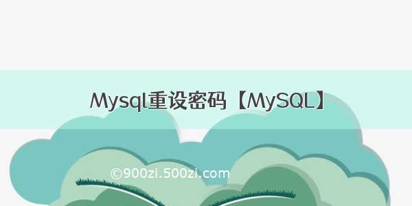 Mysql重设密码【MySQL】