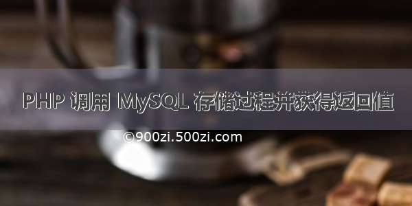 PHP 调用 MySQL 存储过程并获得返回值