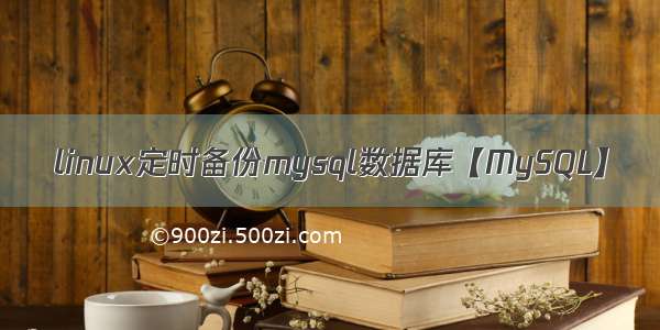 linux定时备份mysql数据库【MySQL】