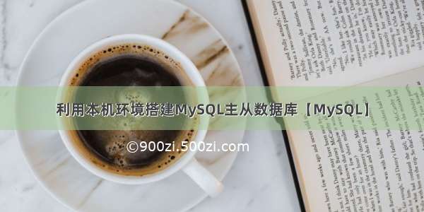 利用本机环境搭建MySQL主从数据库【MySQL】