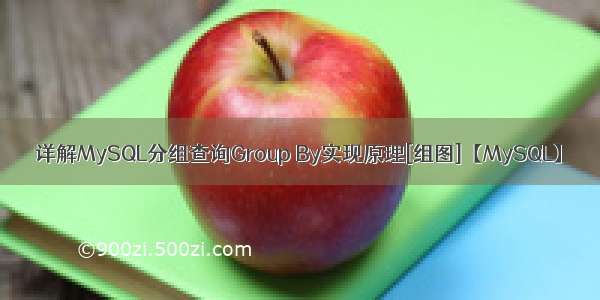 详解MySQL分组查询Group By实现原理[组图]【MySQL】