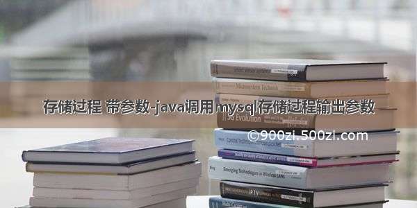 存储过程 带参数-java调用mysql存储过程输出参数