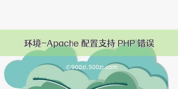 环境-Apache 配置支持 PHP 错误