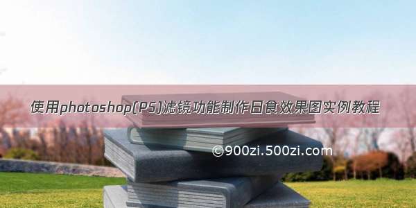 使用photoshop(PS)滤镜功能制作日食效果图实例教程