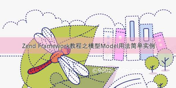 Zend Framework教程之模型Model用法简单实例