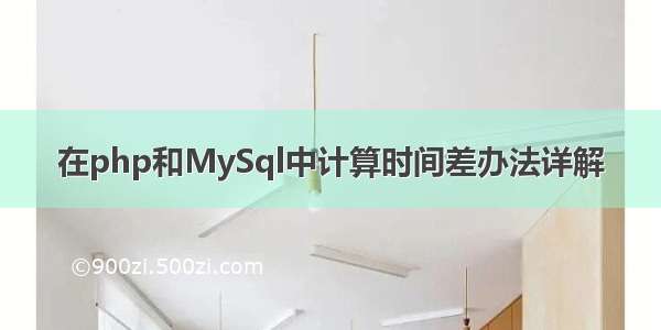 在php和MySql中计算时间差办法详解