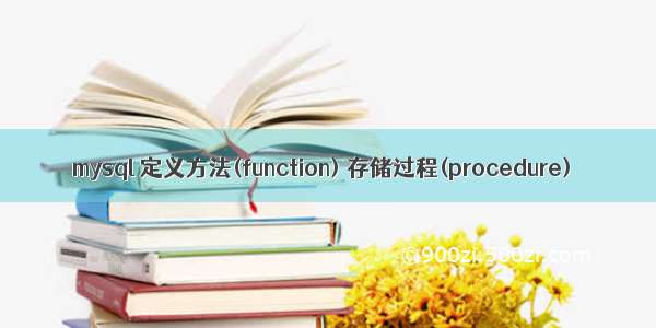 mysql 定义方法(function) 存储过程(procedure)