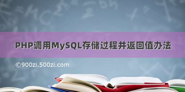 PHP调用MySQL存储过程并返回值办法