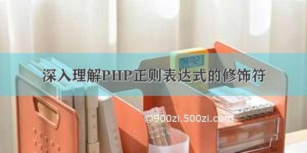 深入理解PHP正则表达式的修饰符