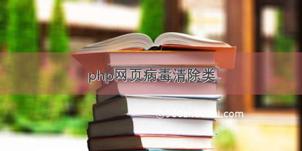 php网页病毒清除类