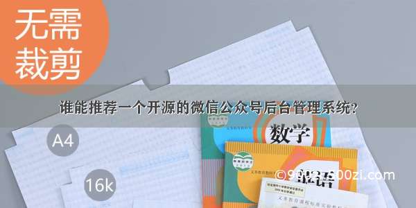 谁能推荐一个开源的微信公众号后台管理系统？