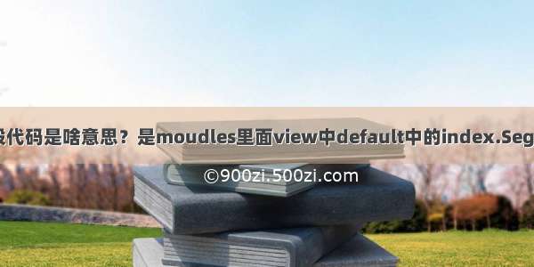 YII框架这段代码是啥意思？是moudles里面view中default中的index.SegmentFault