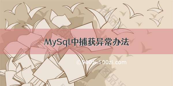 MySql中捕获异常办法