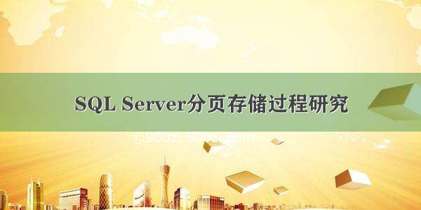 SQL Server分页存储过程研究