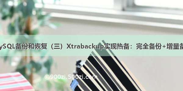 MySQL备份和恢复（三）Xtrabackup实现热备：完全备份+增量备份