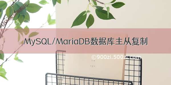 MySQL/MariaDB数据库主从复制