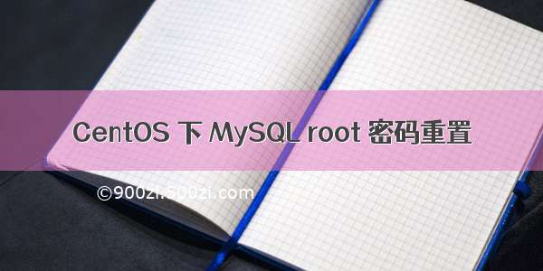 CentOS 下 MySQL root 密码重置