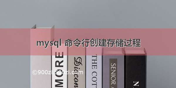 mysql 命令行创建存储过程