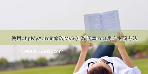 使用phpMyAdmin修改MySQL数据库root用户密码办法