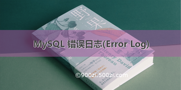 MySQL 错误日志(Error Log)