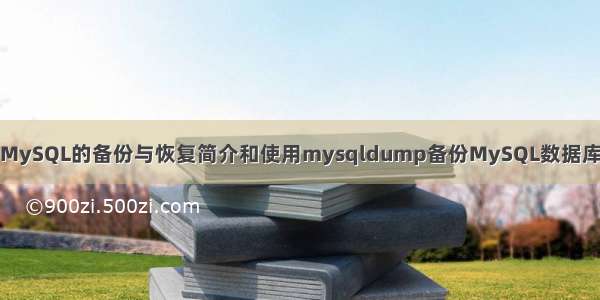 MySQL的备份与恢复简介和使用mysqldump备份MySQL数据库