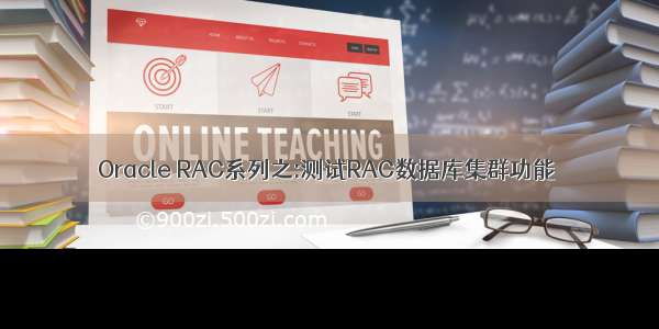 Oracle RAC系列之:测试RAC数据库集群功能