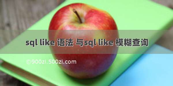 sql like 语法 与sql like 模糊查询