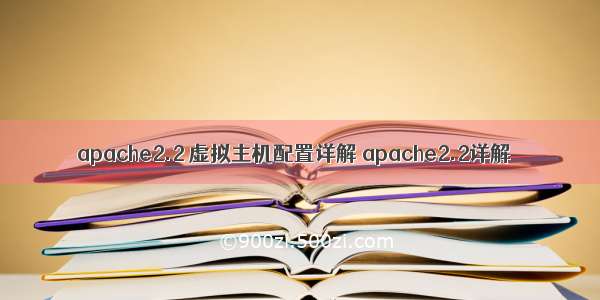 apache2.2 虚拟主机配置详解 apache2.2详解