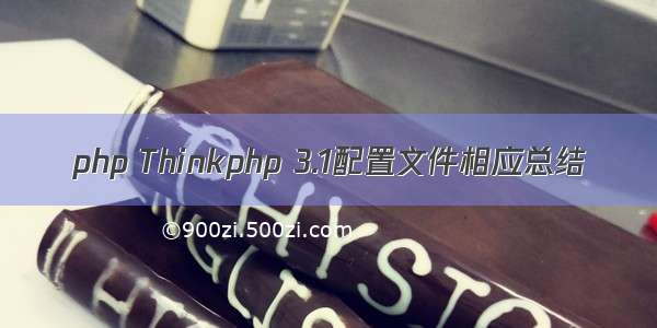 php Thinkphp 3.1配置文件相应总结