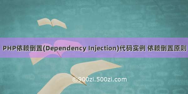 PHP依赖倒置(Dependency Injection)代码实例 依赖倒置原则