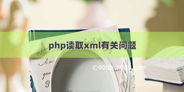 php读取xml有关问题