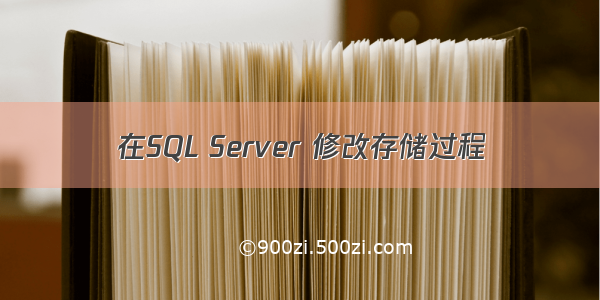 在SQL Server 修改存储过程