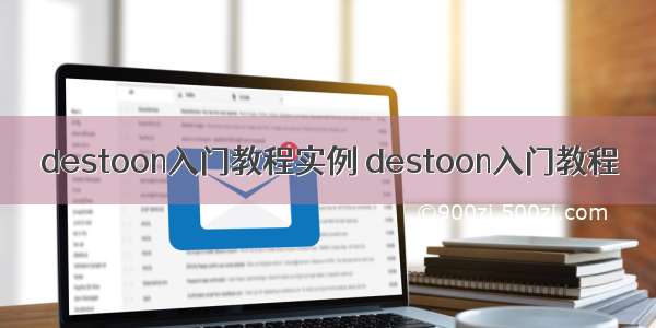 destoon入门教程实例 destoon入门教程