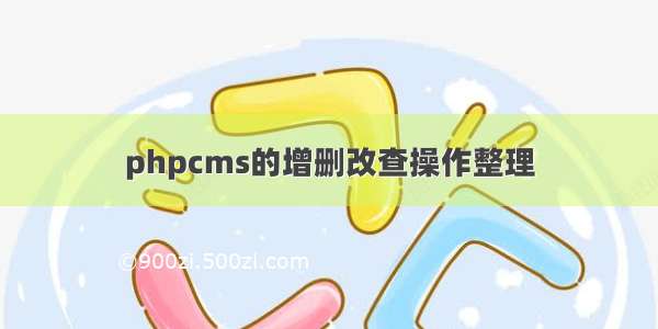 phpcms的增删改查操作整理