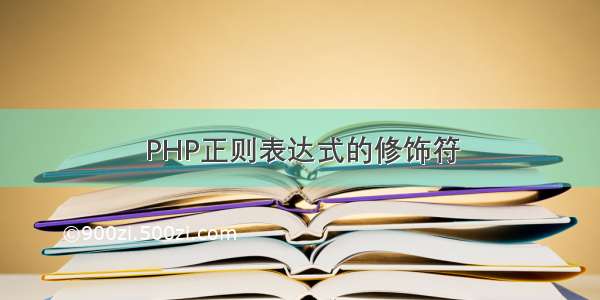 PHP正则表达式的修饰符