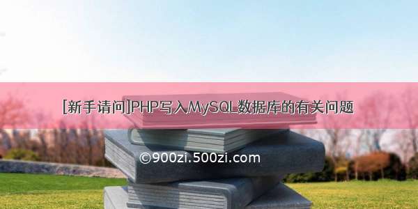 [新手请问]PHP写入MySQL数据库的有关问题