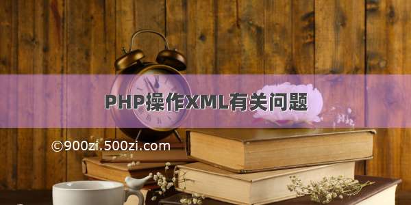 PHP操作XML有关问题