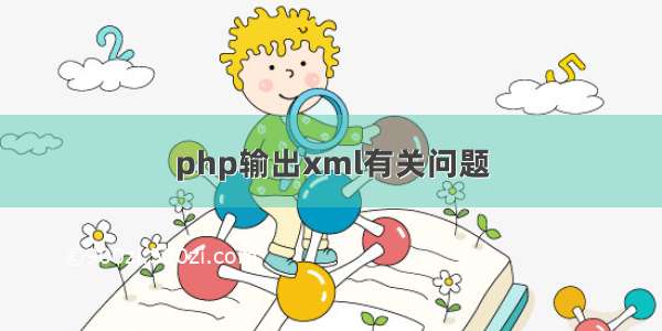 php输出xml有关问题