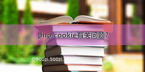 php cookie有关问题？