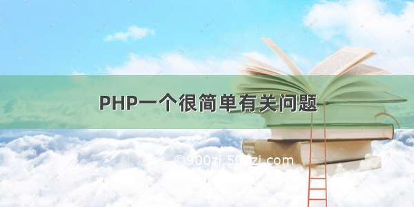 PHP一个很简单有关问题
