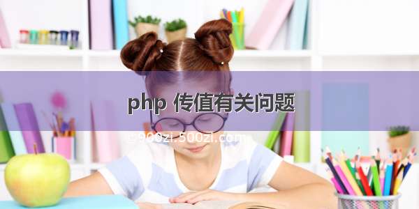 php 传值有关问题